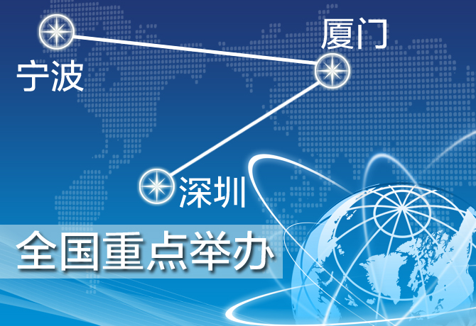 深圳、廈門、寧波三地舉辦