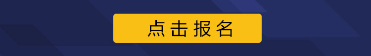 點(diǎn)擊報(bào)名