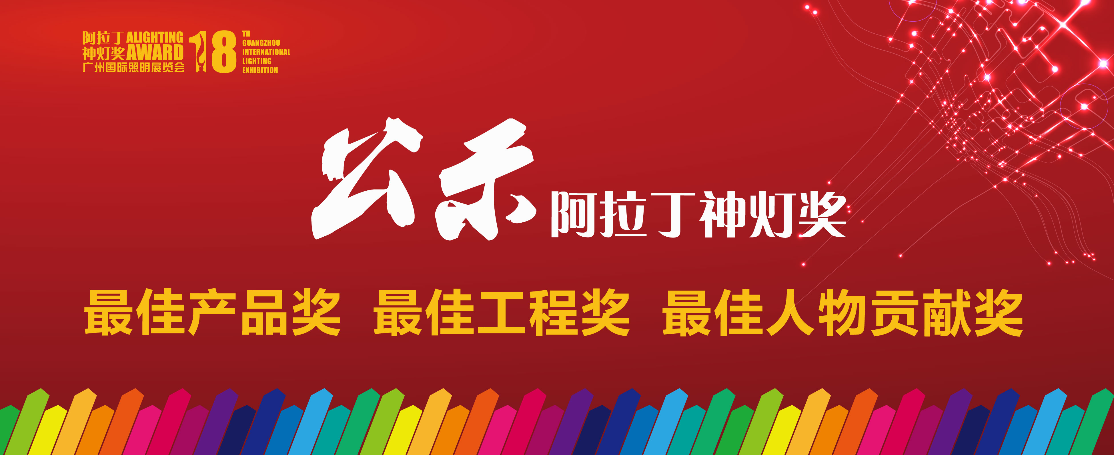 阿拉丁神燈獎最終獲獎結(jié)果揭曉