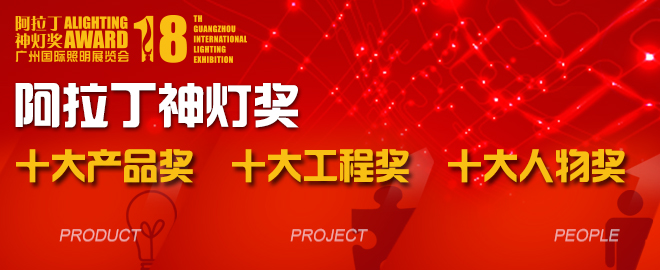 神燈獎將以產(chǎn)品、工程、人物三大分類選出