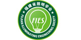 福建省照明學(xué)會