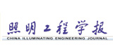 《照明工程學(xué)報》
