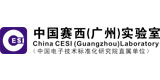 中國賽西（廣州）實驗室